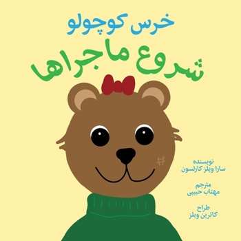 Paperback 'ittle Bear: The Adventures Begin (Persian) [Persian] Book