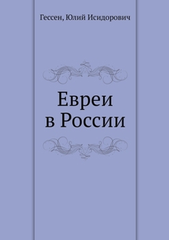 Paperback Евреи в России. Jews in Russia [Russian] Book