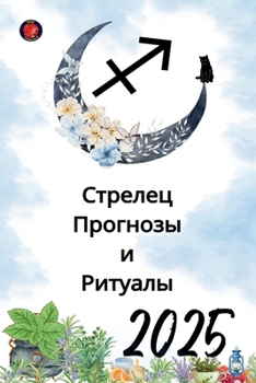 Paperback Стрелец Прогнозы и Ритуа [Russian] Book