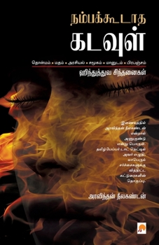 Paperback Nambakkodatha Kadavul: Hinduthuva Sindhananigal: Hinduthuva Sindhananigal [Tamil] Book