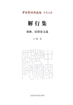 China Academy of Art Academic Library: solution line set (Selected Papers folk opera)(Chinese Edition)