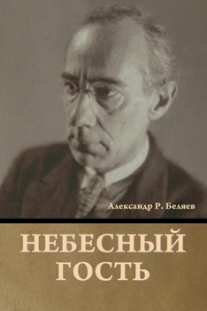 Paperback Небесный гость [Russian] Book