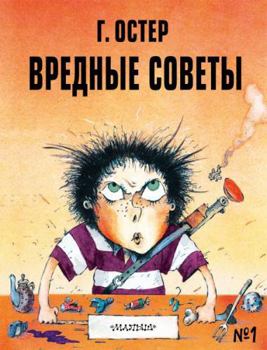 Vrednie soveti - 1. Ris. A. Martinova
