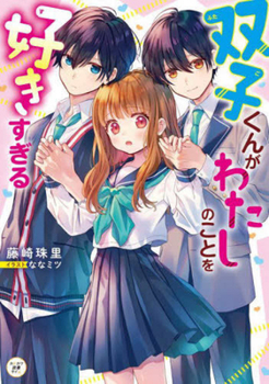 Hardcover The Twin Brothers Like Me Too Much [Japanese] Book