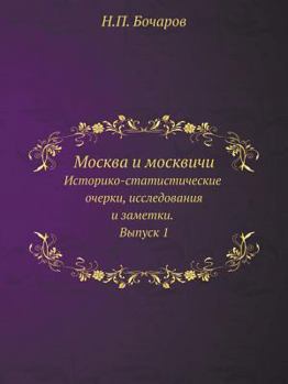 Москва и москвичи: Историко-статистические очерки, исследования и заметки. Выпуск 1