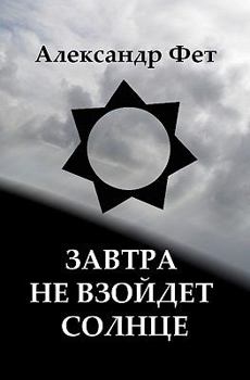 Paperback The Sun Won't Rise Tomorrow: Book of Russian Poetry [Russian] Book