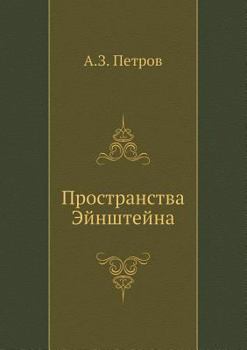 Paperback Prostranstva Ejnshtejna [Russian] Book