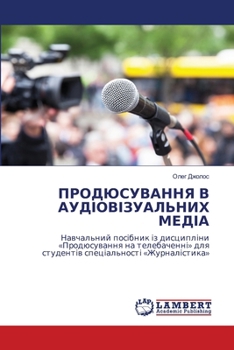 Paperback ПРОДЮСУВАННЯ В АУДІОВІЗ& [Ukrainian] Book