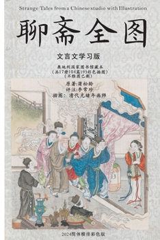 Paperback 聊斋全图: 文言文学习版 [Chinese] Book