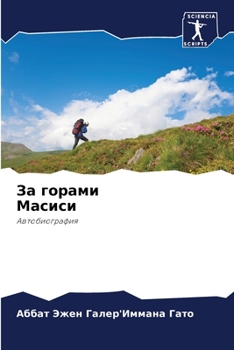 Paperback &#1047;&#1072; &#1075;&#1086;&#1088;&#1072;&#1084;&#1080; &#1052;&#1072;&#1089;&#1080;&#1089;&#1080; [Russian] Book