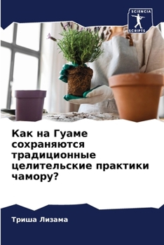 Paperback Как на Гуаме сохраняются [Russian] Book