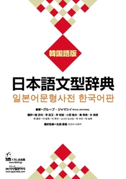 Paperback Nihongo Bunkei Ziten: Korean [Japanese] Book