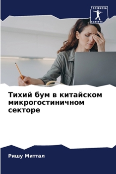 Paperback Тихий бум в китайском мик [Russian] Book