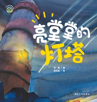 Hardcover The Shining Lighthouse/小布老虎图画书系列 亮堂堂的灯塔 [Chinese] Book