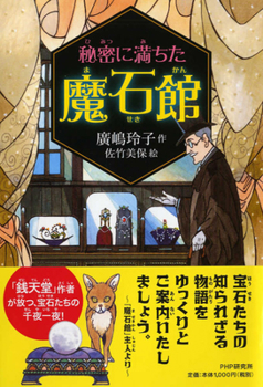 Hardcover The Secret Magic Stone House 1 [Japanese] Book