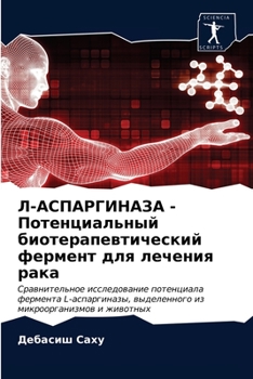 Paperback Л-АСПАРГИНАЗА - Потенциал [Russian] Book