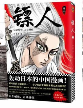 Biaoren (The Armed Escort, 2nd Vol.) (Chinese Edition) - Book #2 of the 镖人