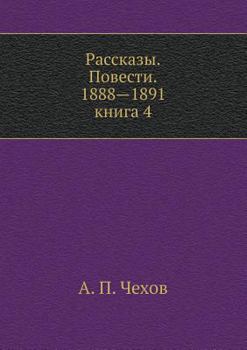 Рассказы. Повести. 1888-1891. Книга 4
