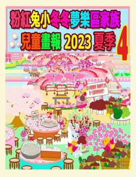 粉紅兔小冬冬夢樂區家族兒童畫報 2023 夏季 4: 