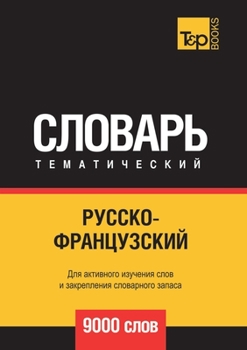 Paperback Русско-французский тема& [Russian] Book