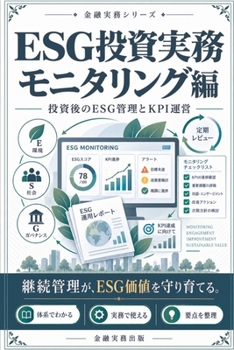 Paperback Esg 投資実務: モニタリング編 [Japanese] Book
