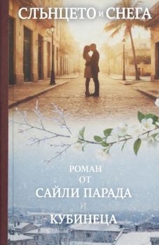 Paperback Слънцето и снега [Bulgarian] Book