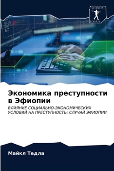 Экономика преступности в Эфиопии: ВЛИЯНИЕ СОЦИАЛЬНО-ЭКОНОМИЧЕСКИХ УСЛОВИЙ НА ПРЕСТУПНОСТЬ: СЛУЧАЙ ЭФИОПИИ
