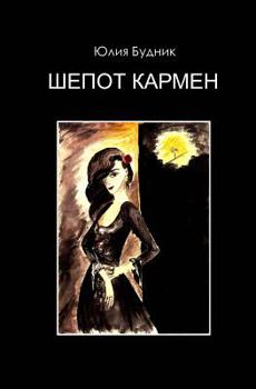 Paperback Carmen's Whisper [Russian] Book