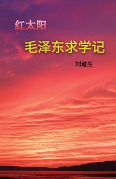 Paperback &#27611;&#27901;&#19996;&#27714;&#23398;&#35760; (Mao Zedong 's Schooldays) [Chinese] Book