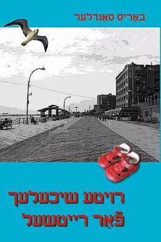 Paperback Royte shikhlekh far Reytshl: Tsvey Noveles un dertseylung (Red Shoes for Rachel: Two Novellas and a Story) [Yiddish] Book