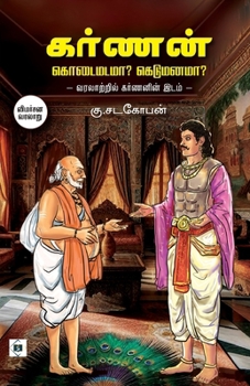 Paperback கர்ணன்: கொடைமடமா? கெடு மனī [Tamil] Book