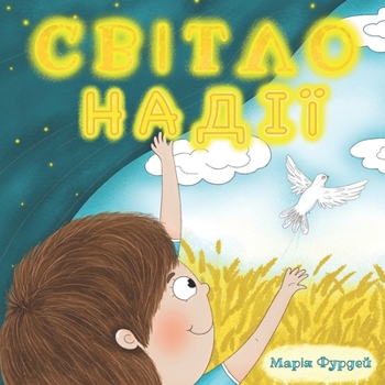 Paperback Світло Надії [Ukrainian] Book