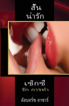 สั้น น่ารัก เซ็กซี่ รัก ก