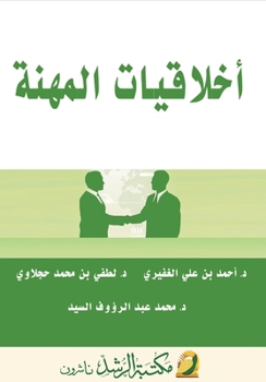 Paperback أخلاقيـات المهـنـة - Professional Ethics [Arabic] Book