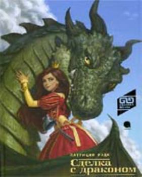 Hardcover Sdelka s drakonom [Russian] Book