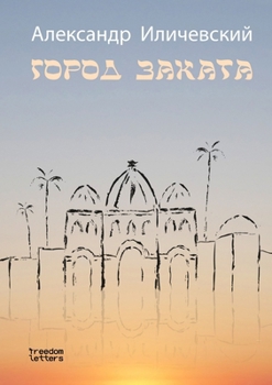 Paperback Город заката [Russian] Book