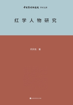 Paperback 红学人物研究 Research on Redology Characters [Chinese] Book