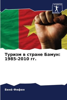 Paperback Туризм в стране Бамун: 1985-2010 г&# [Russian] Book