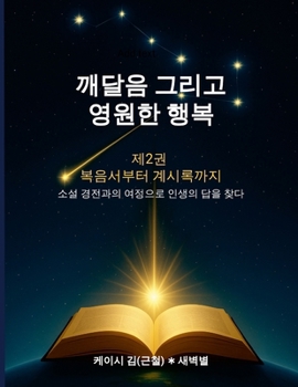 Paperback 깨달음 그리고 영원한 행복 2권 (Enlightenment and Eternal Happiness II): ፚ [Korean] Book