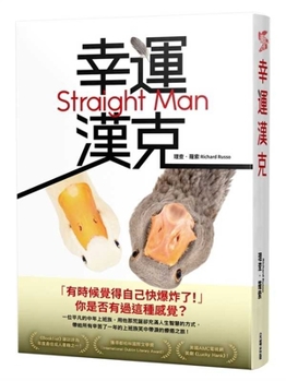 Paperback Straight Man [Chinese] Book