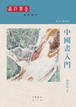 Paperback 中國畫入門 [Chinese] Book
