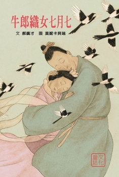Hardcover Cowherd and Weaver Girl [Chinese] Book