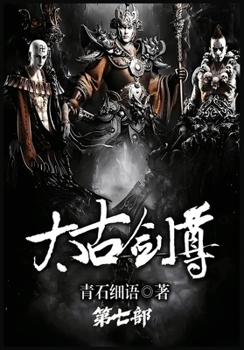 Paperback 太古剑尊：第七部 [Chinese] Book