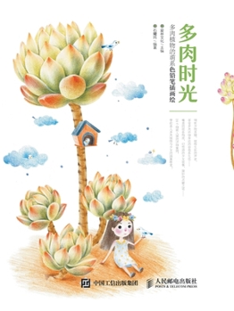 Paperback 多肉时光 多肉植物的萌系色铅笔插画绘 [Chinese] Book