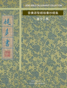 Hardcover 提多書: 曾廣源聖經楷書抄經集 第十二集 [Chinese] Book