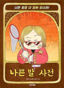 Paperback Bad Word Dictionary [Korean] Book