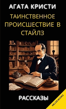 Hardcover Агата Кристи. Таинственн [Russian] Book