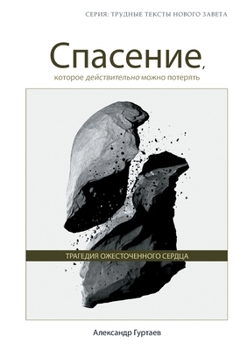 Paperback Спасение, которое действ [Russian] Book