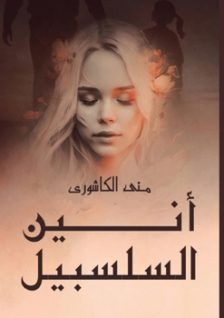 Paperback أَنِين السلسبيل [Arabic] Book