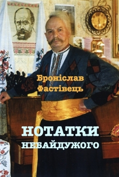 Paperback НОТАТКИ НЕБАЙДУЖОГО: Мет [Ukrainian] Book